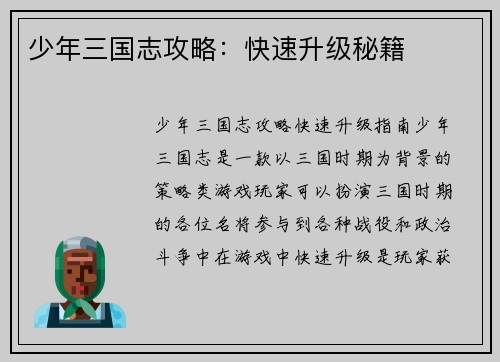 少年三国志攻略：快速升级秘籍