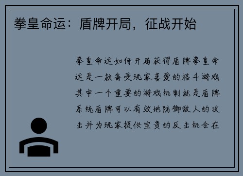 拳皇命运：盾牌开局，征战开始