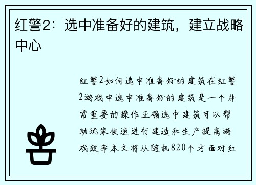红警2：选中准备好的建筑，建立战略中心